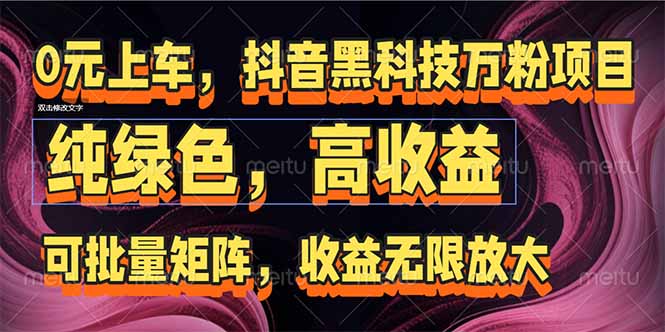 抖音黑科技万粉项目：可批量矩阵，收益无限放大直击课堂-直击课堂博客|网赚教程_各大网赚论坛VIP教程直击课堂博客