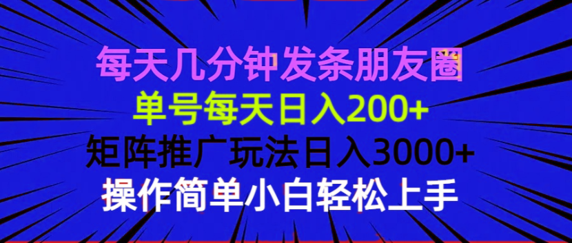 每天几分钟发条朋友圈 单号每天日入200+ 矩阵推广玩法日入3000+ 操作简…直击课堂-直击课堂博客|网赚教程_各大网赚论坛VIP教程直击课堂博客