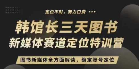 3天图书新媒体定位训练营，三天直播课，全方面解读，确定账号定位直击课堂-直击课堂博客|网赚教程_各大网赚论坛VIP教程直击课堂博客