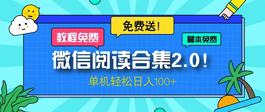 微信阅读2.0！项目免费送，单机日入100+直击课堂-直击课堂博客|网赚教程_各大网赚论坛VIP教程直击课堂博客