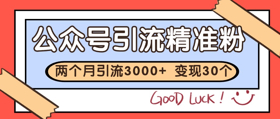 公众号私域获客，软文引流个人IP打造日引30+，快速沉淀起自己的私域流量池直击课堂-直击课堂博客|网赚教程_各大网赚论坛VIP教程直击课堂博客
