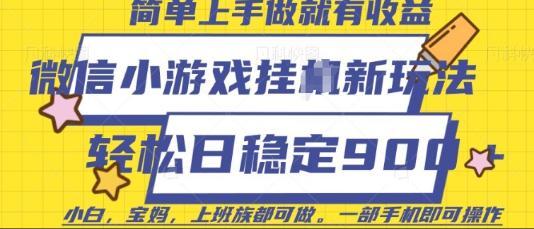 微信小游戏挂JI玩法，日稳定9张，一部手机即可【揭秘】直击课堂-直击课堂博客|网赚教程_各大网赚论坛VIP教程直击课堂博客