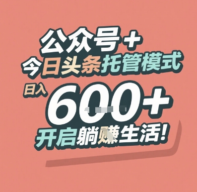 公众号 + 今日头条托管模式，日入 6张 + 开启躺挣生活【揭秘】直击课堂-直击课堂博客|网赚教程_各大网赚论坛VIP教程直击课堂博客