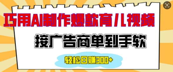 用AI制作情感育儿爆款视频，接广告商单到手软，日入200+直击课堂-直击课堂博客|网赚教程_各大网赚论坛VIP教程直击课堂博客