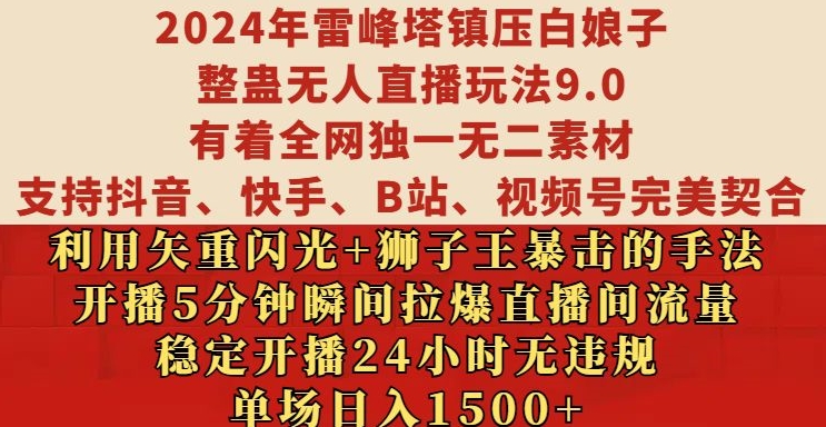 2024年雷峰塔镇压白娘子整蛊无人直播玩法9.0.，稳定开播24小时无违规，单场日入1.5k【揭秘】直击课堂-直击课堂博客|网赚教程_各大网赚论坛VIP教程直击课堂博客