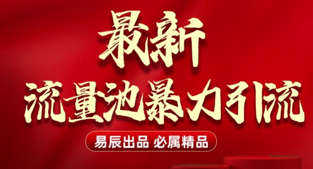 最新“流量池”无门槛暴力引流(全网首发)日引500+直击课堂-直击课堂博客|网赚教程_各大网赚论坛VIP教程直击课堂博客