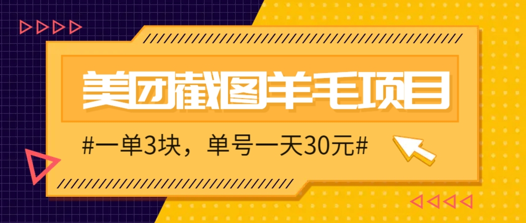 M团截图项目，一单3块！单号一天保底10元，最高30元！2-3分钟即可完成一单直击课堂-直击课堂博客|网赚教程_各大网赚论坛VIP教程直击课堂博客