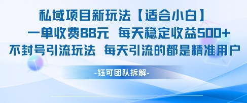 私域项目新玩法【适合小白】 一单收费88.每天稳定收益几张直击课堂-直击课堂博客|网赚教程_各大网赚论坛VIP教程直击课堂博客