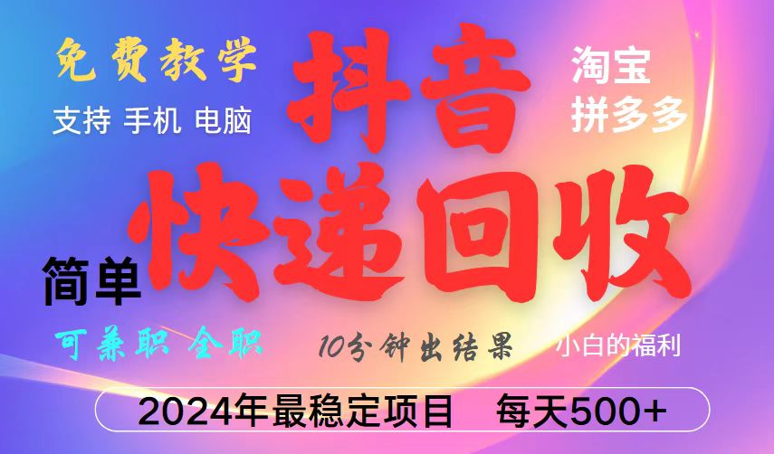 抖音快递回收项目，长期稳定，每天500+，,简单且易上手，可复制可长期直击课堂-直击课堂博客|网赚教程_各大网赚论坛VIP教程直击课堂博客