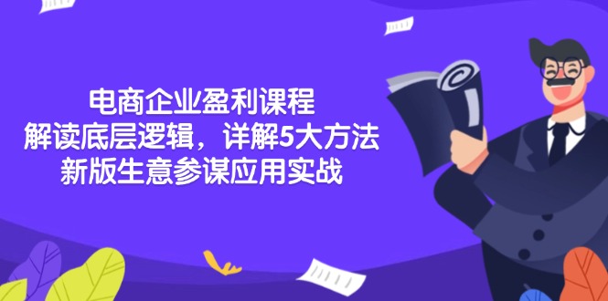 电商企业盈利课程：解读底层逻辑，详解5大方法论，新版生意参谋应用实战直击课堂-直击课堂博客|网赚教程_各大网赚论坛VIP教程直击课堂博客