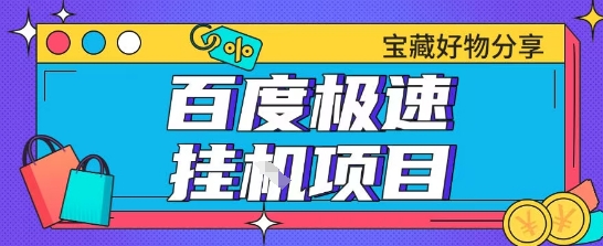 百度极速云机掘金实操课程包含各种提现账号全部教学单窗口月收益200+【揭秘】直击课堂-直击课堂博客|网赚教程_各大网赚论坛VIP教程直击课堂博客