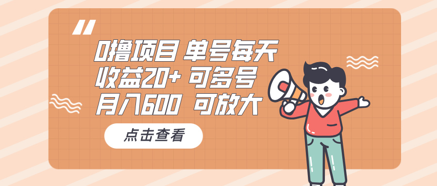 0撸项目：单号每天收益20+，月入600 可多号，可批量直击课堂-直击课堂博客|网赚教程_各大网赚论坛VIP教程直击课堂博客