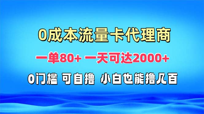 免费流量卡代理一单80+ 一天可达2000+直击课堂-直击课堂博客|网赚教程_各大网赚论坛VIP教程直击课堂博客