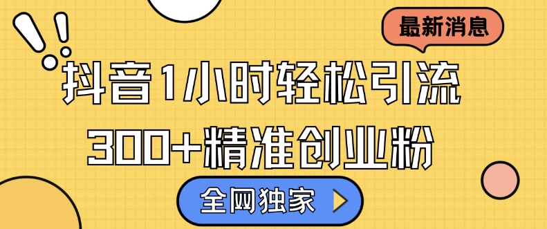 全网独家抖音引流，轻松日引300+精准创业粉【揭秘】直击课堂-直击课堂博客|网赚教程_各大网赚论坛VIP教程直击课堂博客