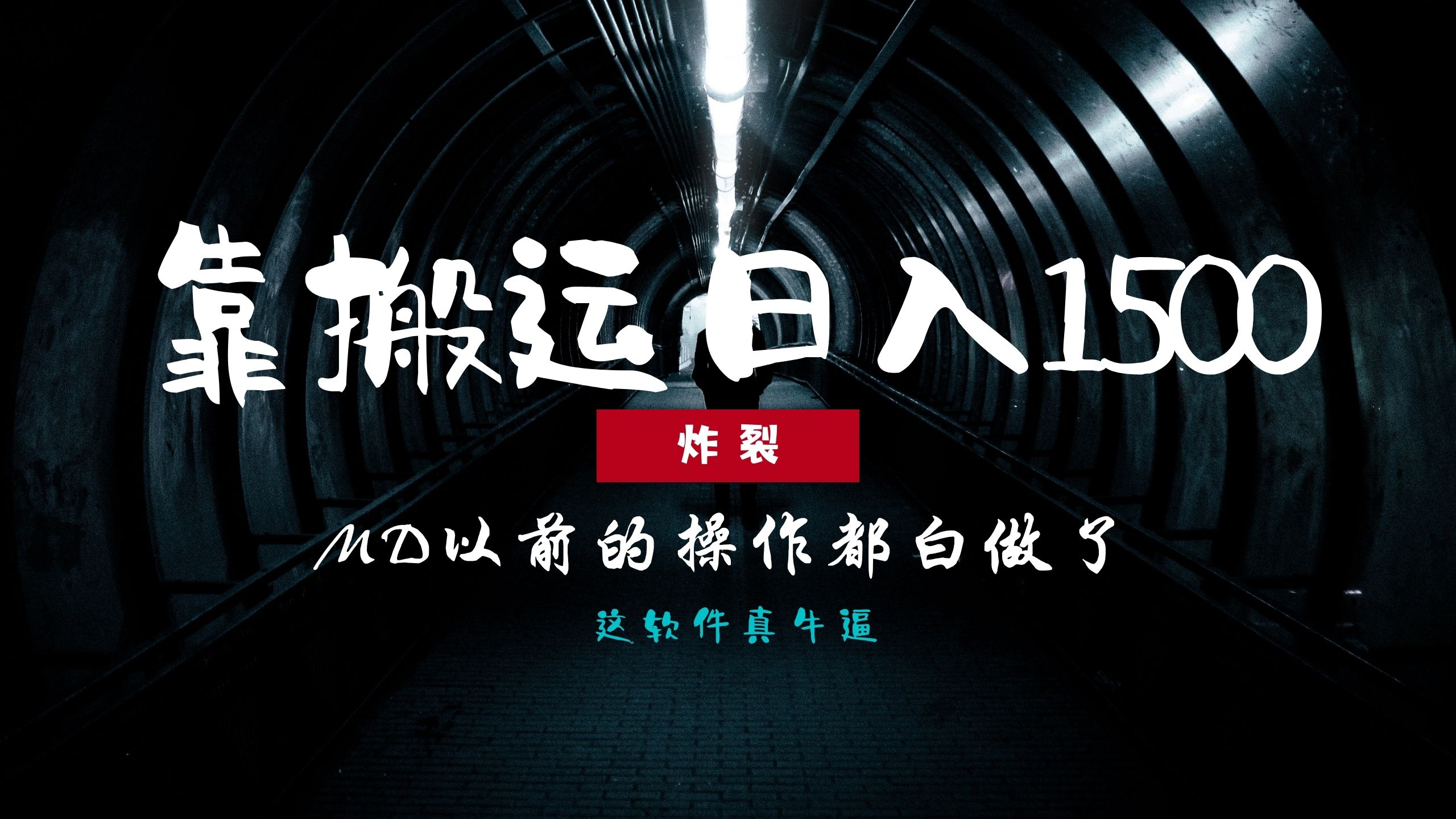 炸裂！0基础搬运也能批量日赚1500+，以前的操作都白做了！直击课堂-直击课堂博客|网赚教程_各大网赚论坛VIP教程直击课堂博客