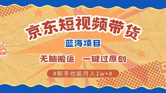 最新京东短视频蓝海带货项目，无需剪辑无脑搬运，一键过原创，有手就能…直击课堂-直击课堂博客|网赚教程_各大网赚论坛VIP教程直击课堂博客