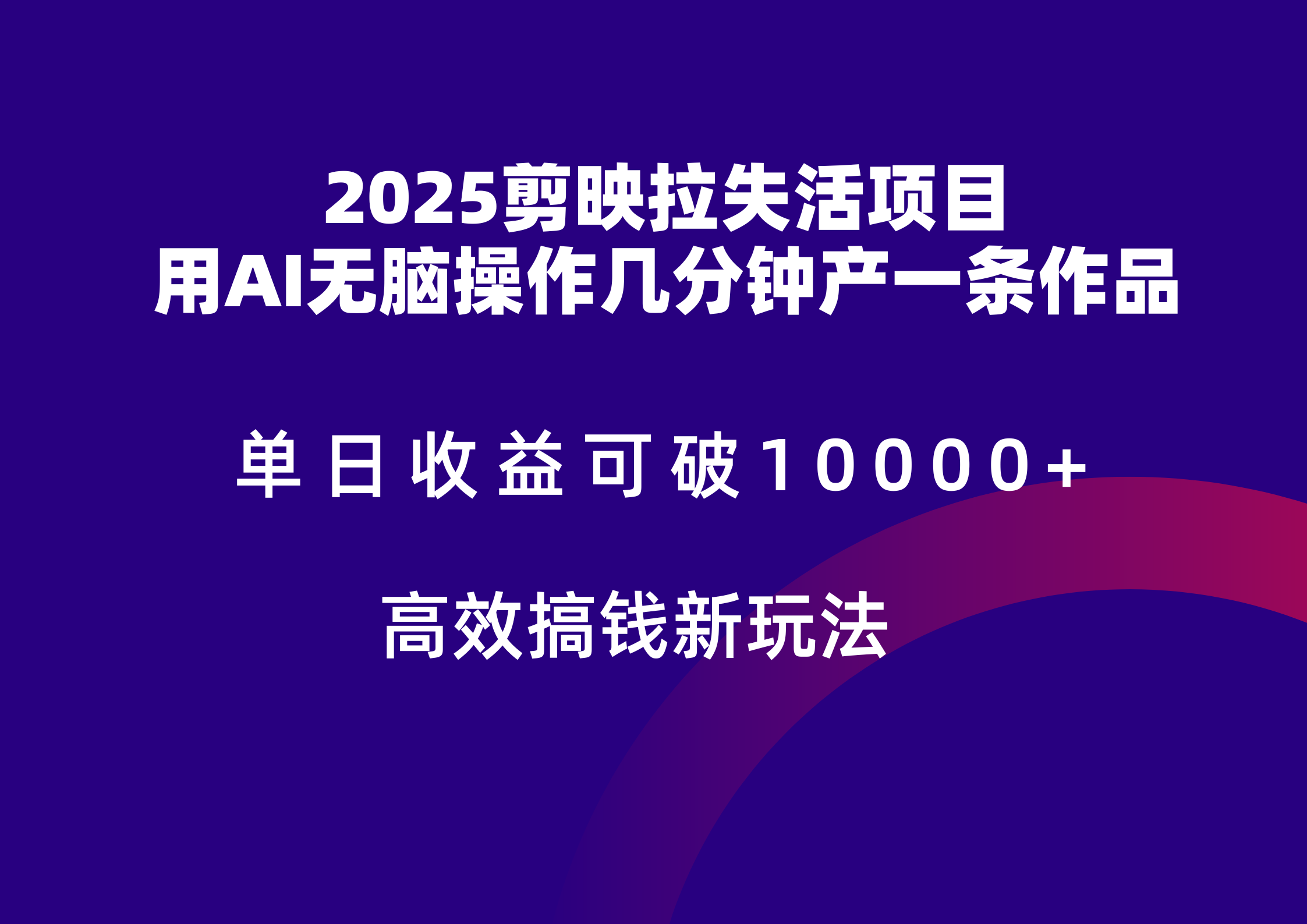 2025剪映拉新拉失活爆力收益，不扣量，官方链路，单日收益可达5位数直击课堂-直击课堂博客|网赚教程_各大网赚论坛VIP教程直击课堂博客
