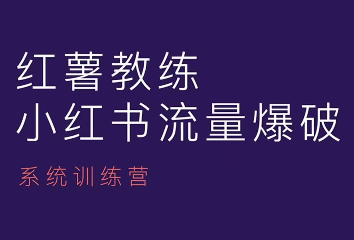 红薯教练-小红书内容运营课，小红书运营学习终点站直击课堂-直击课堂博客|网赚教程_各大网赚论坛VIP教程直击课堂博客