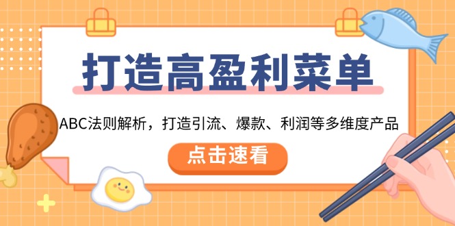 打造高盈利 菜单：ABC法则解析，打造引流、爆款、利润等多维度产品直击课堂-直击课堂博客|网赚教程_各大网赚论坛VIP教程直击课堂博客