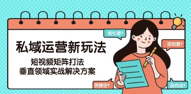 私域运营新玩法，短视频矩阵打法，垂直领域实战解决方案(更新6月)直击课堂-直击课堂博客|网赚教程_各大网赚论坛VIP教程直击课堂博客