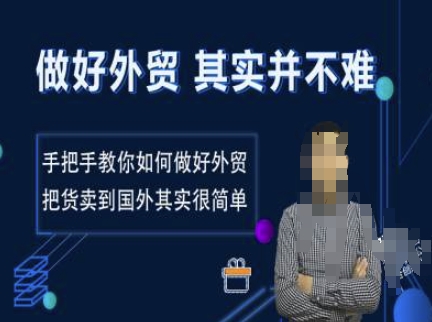 做好外贸并不难，手把手教你如何做好外贸，把货卖到国外其实很简单直击课堂-直击课堂博客|网赚教程_各大网赚论坛VIP教程直击课堂博客