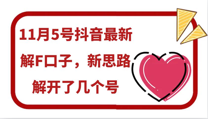 11月5号抖音最新解F口子，新思路解开了几个号直击课堂-直击课堂博客|网赚教程_各大网赚论坛VIP教程直击课堂博客