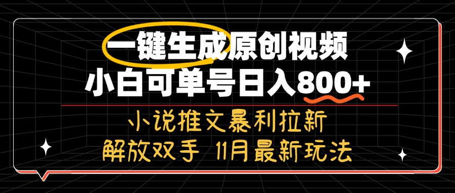 11月最新玩法小说推文暴利拉新，一键生成原创视频，小白可单号日入800+…直击课堂-直击课堂博客|网赚教程_各大网赚论坛VIP教程直击课堂博客