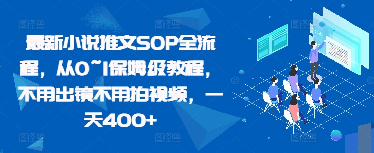 最新小说推文SOP全流程，从0~1保姆级教程，不用出镜不用拍视频，一天400+直击课堂-直击课堂博客|网赚教程_各大网赚论坛VIP教程直击课堂博客
