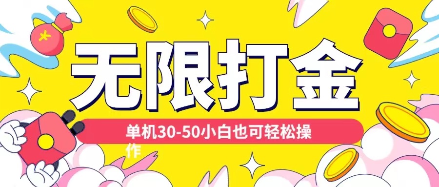 各种平台无限打金玩法，单机30-50纯自撸玩法，适合小白【揭秘】直击课堂-直击课堂博客|网赚教程_各大网赚论坛VIP教程直击课堂博客
