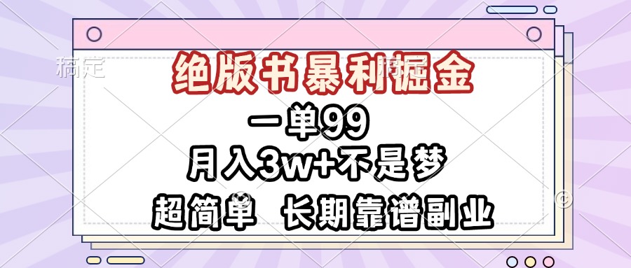 一单99，绝版书暴利掘金，超简单，月入3w+不是梦，长期靠谱副业直击课堂-直击课堂博客|网赚教程_各大网赚论坛VIP教程直击课堂博客