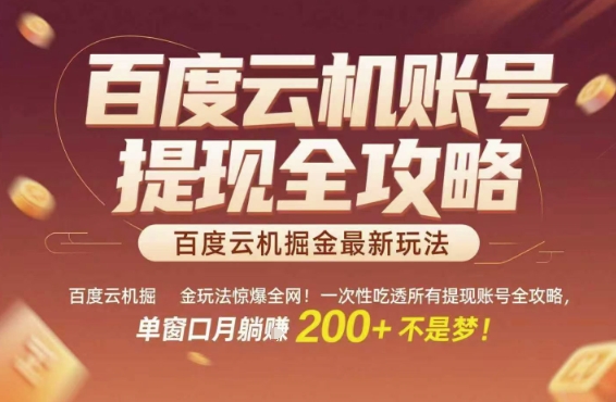 百度云机掘金玩法惊爆全网！一次性吃透所有提现账号全攻略，单窗口月躺入200+【揭秘】直击课堂-直击课堂博客|网赚教程_各大网赚论坛VIP教程直击课堂博客