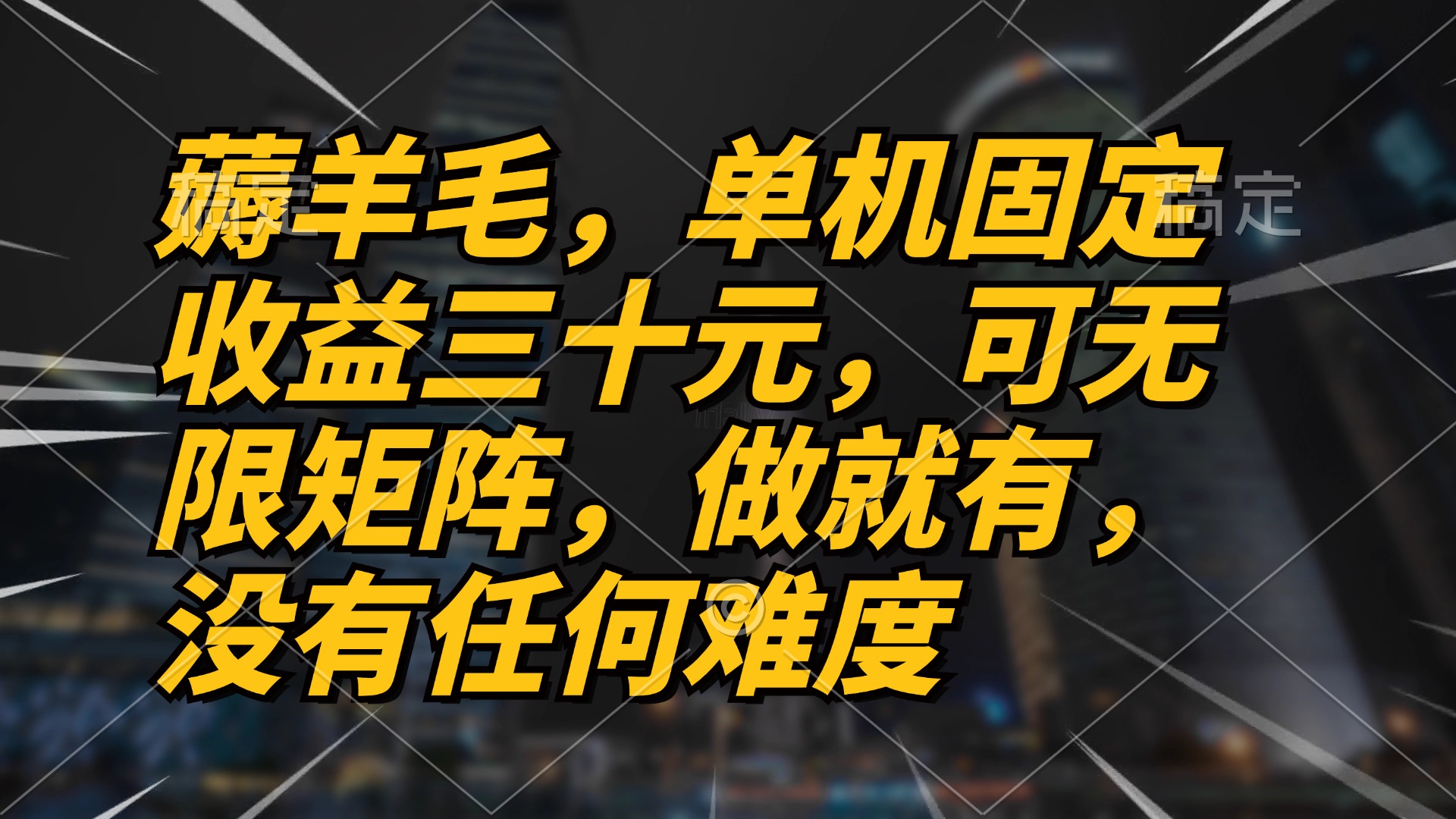 薅羊毛项目，单机三十元，做就有，可无限矩阵 无任何难度直击课堂-直击课堂博客|网赚教程_各大网赚论坛VIP教程直击课堂博客