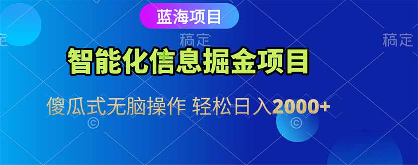 智能化信息蓝海掘金项目 傻瓜式无脑操作 轻松日入2000+直击课堂-直击课堂博客|网赚教程_各大网赚论坛VIP教程直击课堂博客