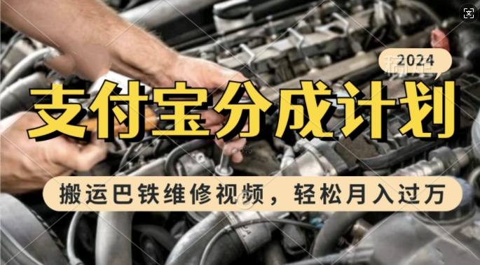 利用巴铁维修视频，赚支付宝分成计划收益，一周起号，新手小白也能月入过W【揭秘】直击课堂-直击课堂博客|网赚教程_各大网赚论坛VIP教程直击课堂博客