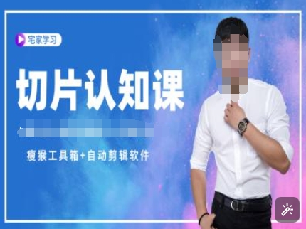 切片认知课+赠(资料包+送授权)-直播切片教程直击课堂-直击课堂博客|网赚教程_各大网赚论坛VIP教程直击课堂博客