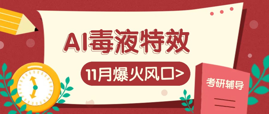AI毒液特效，11月爆火风口，一单3-20块，一天100+不是问题直击课堂-直击课堂博客|网赚教程_各大网赚论坛VIP教程直击课堂博客