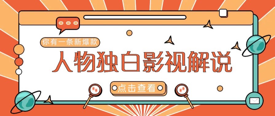 最新人物志独白影视解说视频玩法，利用AI技术新手也能轻松开启创业新篇章直击课堂-直击课堂博客|网赚教程_各大网赚论坛VIP教程直击课堂博客