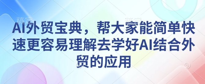 AI外贸宝典，帮大家能简单快速更容易理解去学好AI结合外贸的应用直击课堂-直击课堂博客|网赚教程_各大网赚论坛VIP教程直击课堂博客