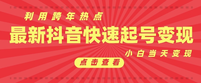 抖音利用跨年热点当天起号，新号第一条作品直接破万，小白当天见效果转化变现直击课堂-直击课堂博客|网赚教程_各大网赚论坛VIP教程直击课堂博客