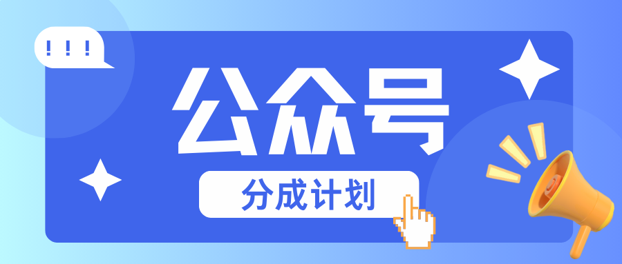 公众号分成计划：复制、粘贴就有钱！而且，阅读量阅读，收益越高！直击课堂-直击课堂博客|网赚教程_各大网赚论坛VIP教程直击课堂博客