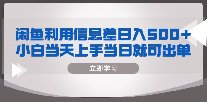 闲鱼利用信息差 日入500+  小白当天上手 当日就可出单直击课堂-直击课堂博客|网赚教程_各大网赚论坛VIP教程直击课堂博客