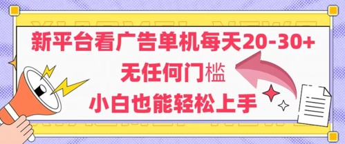 新平台看广告单机每天20-30，无任何门槛，安卓手机即可，小白也能轻松上手直击课堂-直击课堂博客|网赚教程_各大网赚论坛VIP教程直击课堂博客