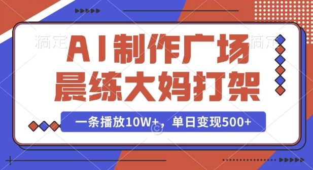 AI制作广场晨练大妈打架，一条播放10W+，单日变现多张【揭秘】直击课堂-直击课堂博客|网赚教程_各大网赚论坛VIP教程直击课堂博客