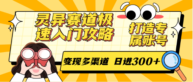 灵异赛道极速入门攻略，打造专属账号，变现多渠道 日进300+直击课堂-直击课堂博客|网赚教程_各大网赚论坛VIP教程直击课堂博客