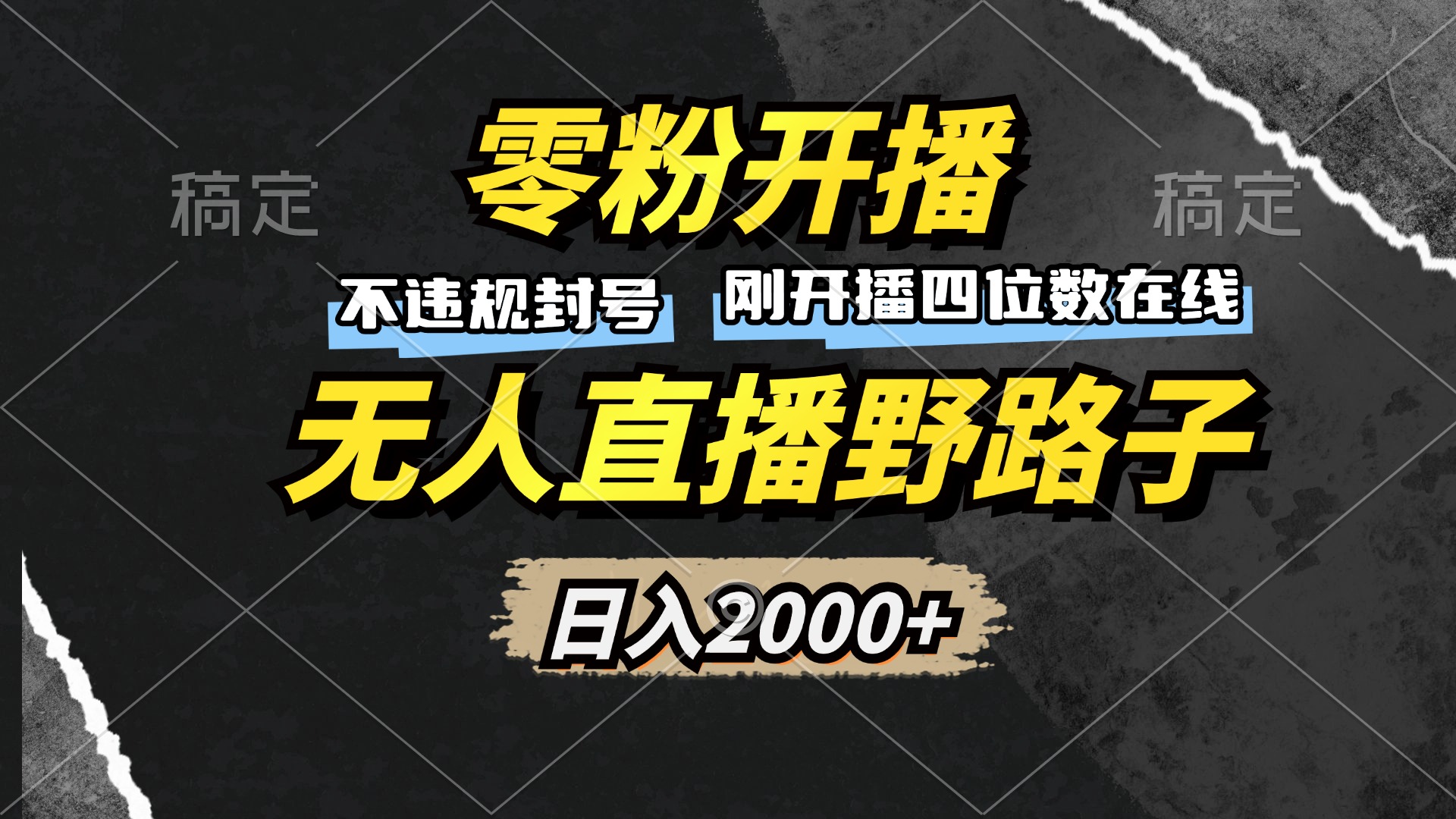 零粉开播，无人直播野路子，日入2000+，不违规封号，躺赚收益！直击课堂-直击课堂博客|网赚教程_各大网赚论坛VIP教程直击课堂博客