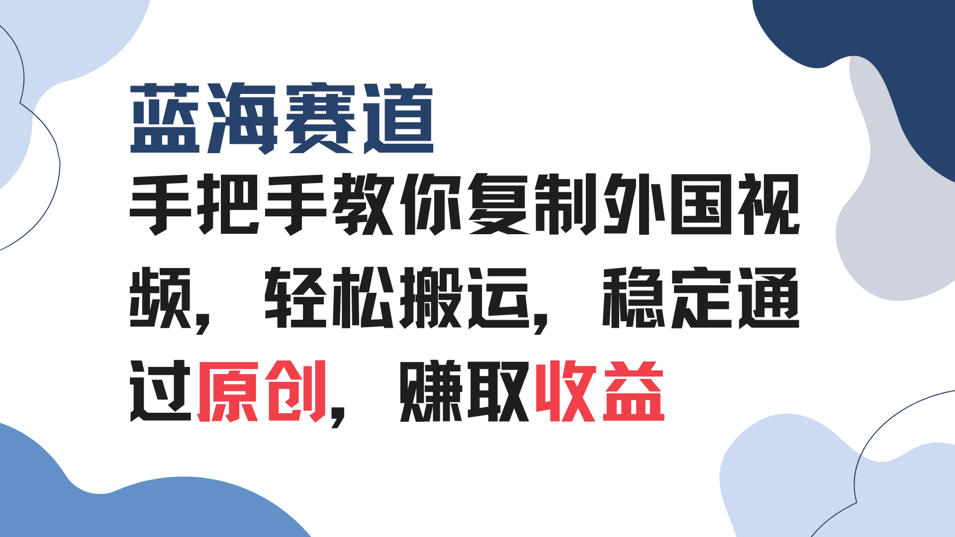 手把手教你复制外国视频，轻松搬运，蓝海赛道稳定通过原创，赚取收益直击课堂-直击课堂博客|网赚教程_各大网赚论坛VIP教程直击课堂博客