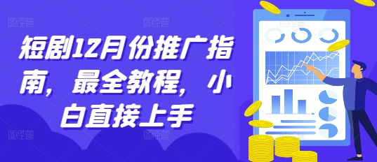 短剧12月份推广指南，最全教程，小白直接上手直击课堂-直击课堂博客|网赚教程_各大网赚论坛VIP教程直击课堂博客