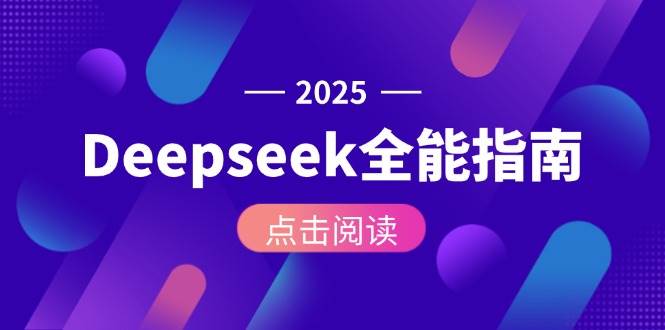 Deepseek全能指南：从安装部署到API调用，掌握AI核心操作全流程直击课堂-直击课堂博客|网赚教程_各大网赚论坛VIP教程直击课堂博客
