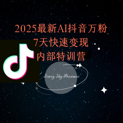 2025最新AI抖音万粉7天快速变现内部特训课程直击课堂-直击课堂博客|网赚教程_各大网赚论坛VIP教程直击课堂博客