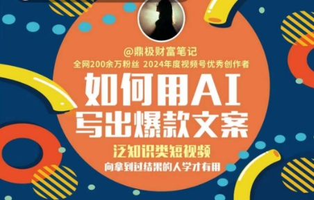 如何用AI写出高赞文案，泛知识类短视频，向拿到过结果的人学才有用直击课堂-直击课堂博客|网赚教程_各大网赚论坛VIP教程直击课堂博客